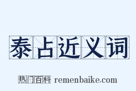 泰占近义词是什么意思的图片